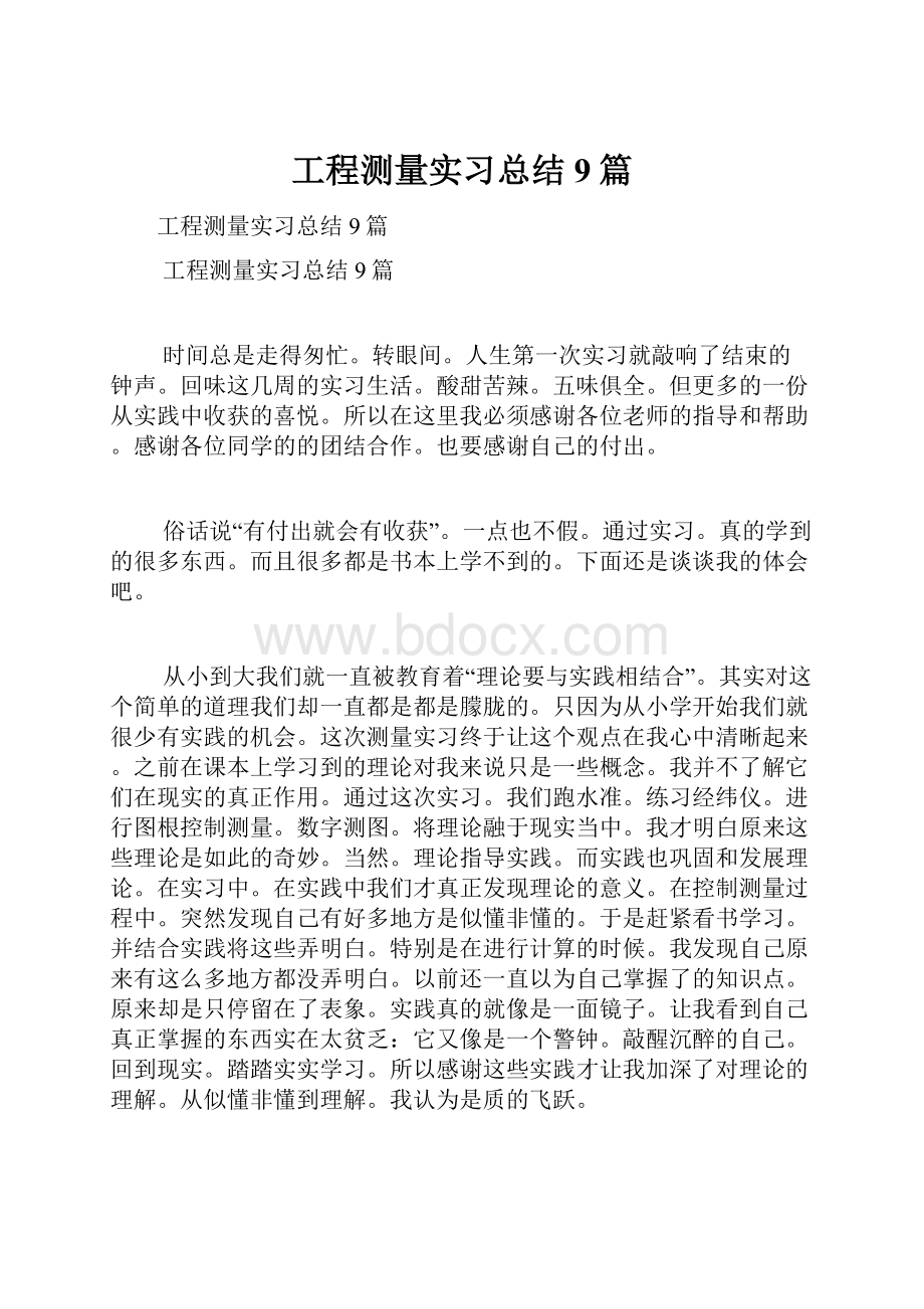 工程测量实习总结9篇.docx