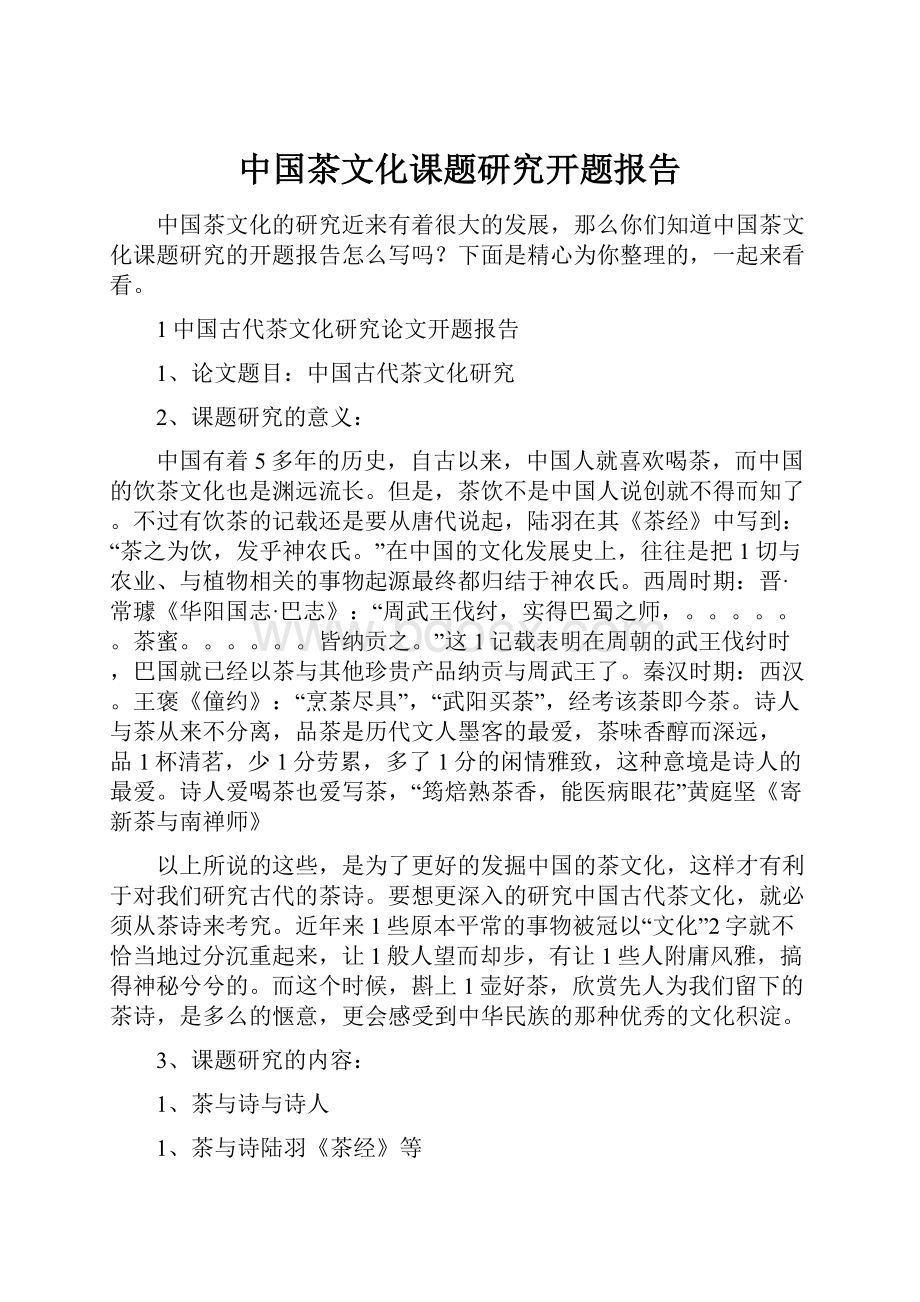 中国茶文化课题研究开题报告.docx_第1页