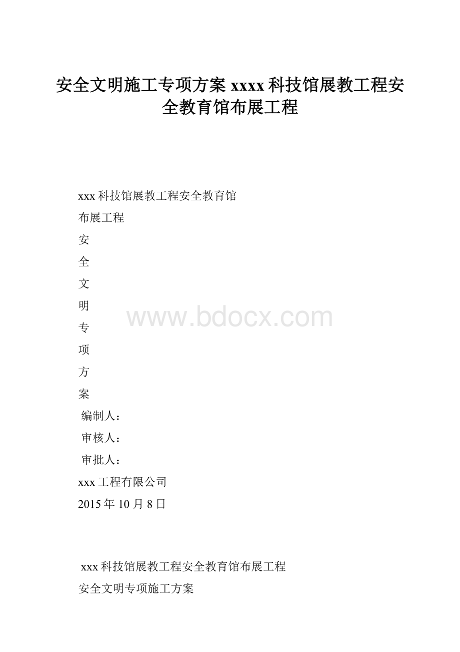 安全文明施工专项方案xxxx科技馆展教工程安全教育馆布展工程.docx