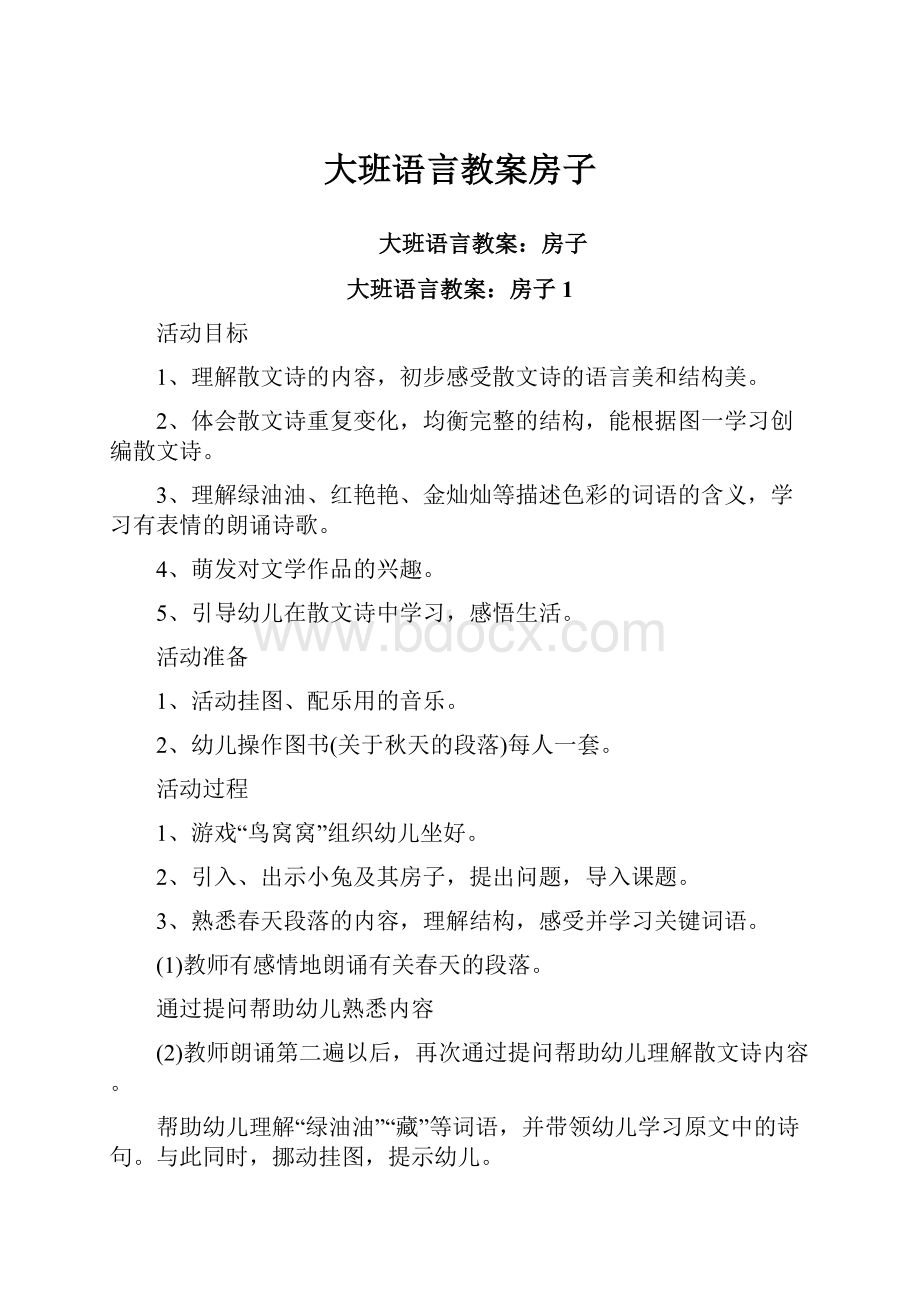 大班语言教案房子.docx