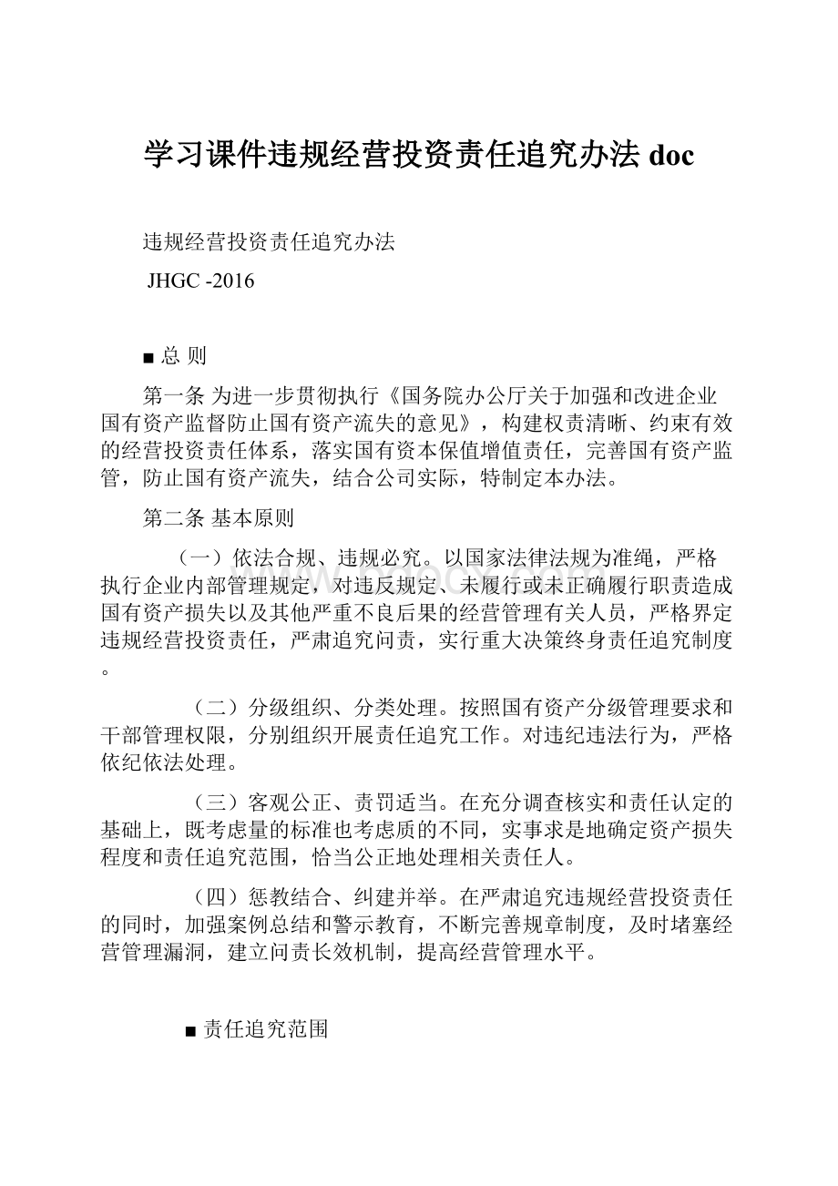 学习课件违规经营投资责任追究办法doc.docx