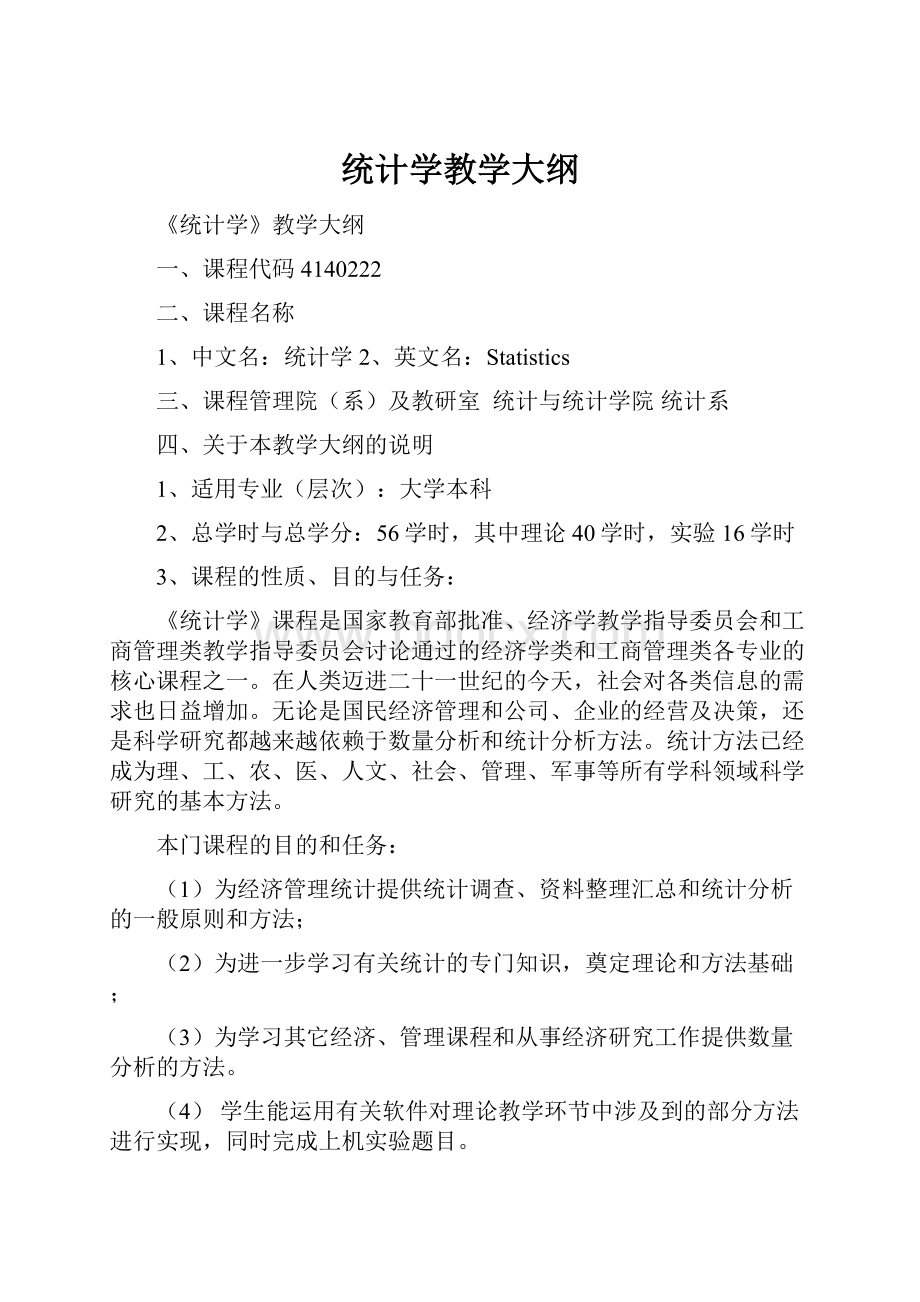 统计学教学大纲.docx_第1页