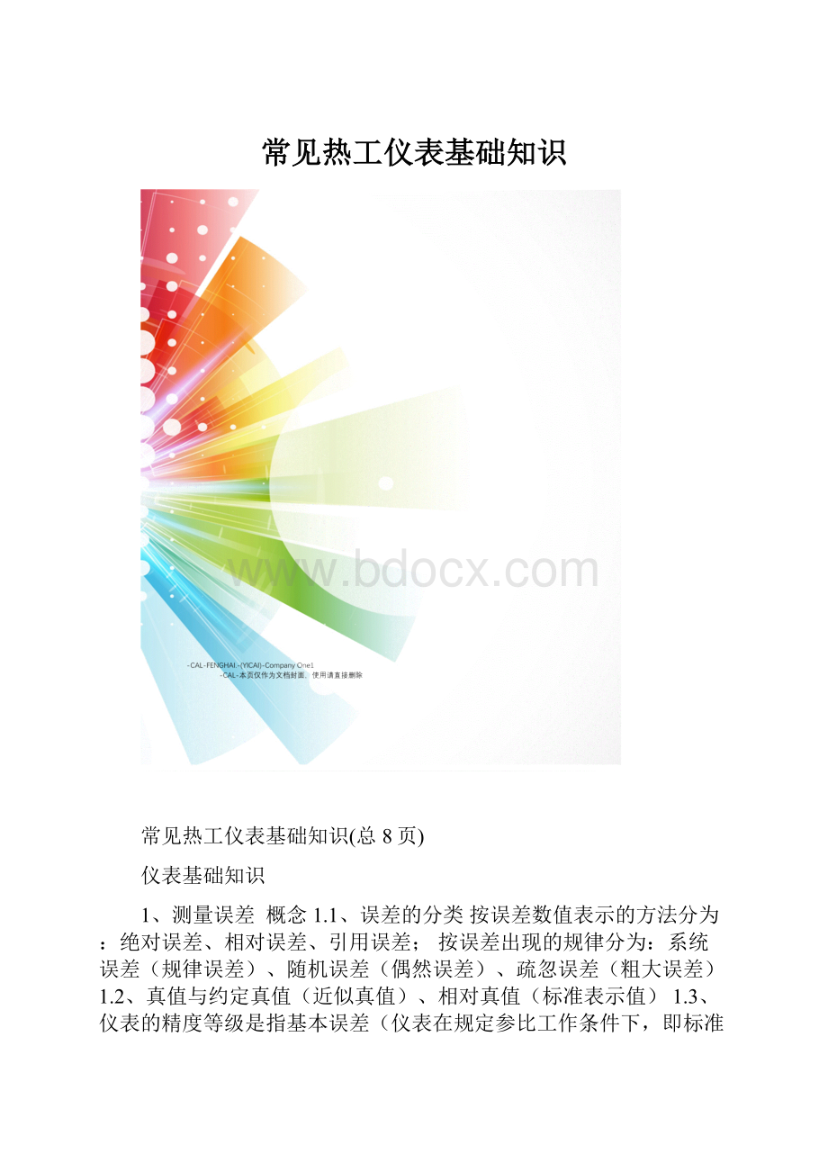 常见热工仪表基础知识.docx_第1页