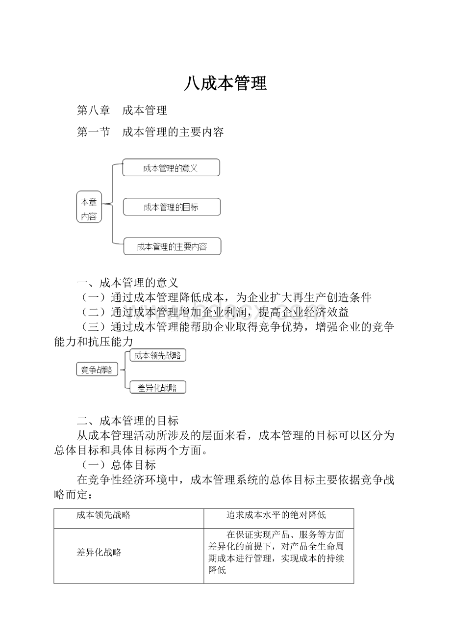 八成本管理.docx