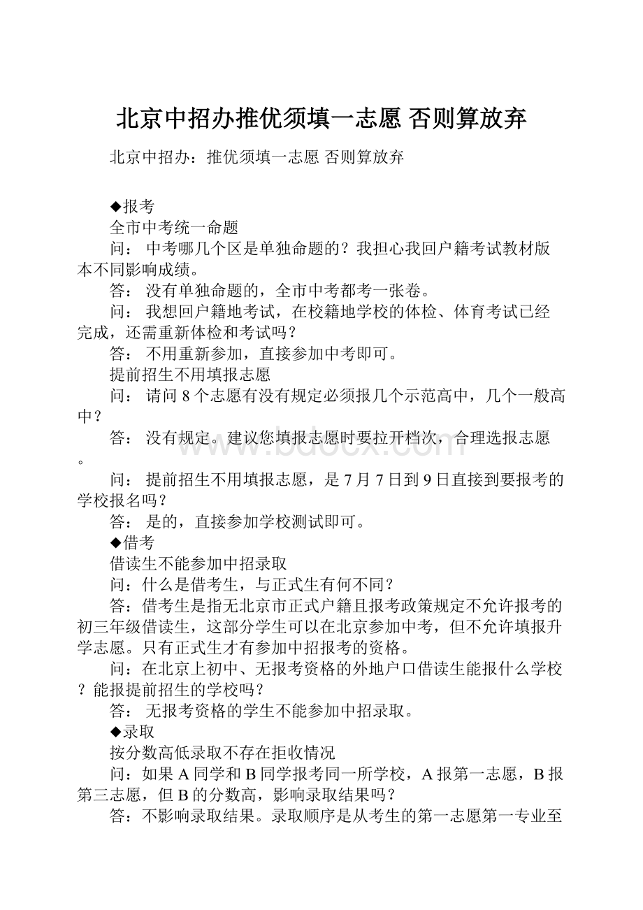 北京中招办推优须填一志愿 否则算放弃.docx