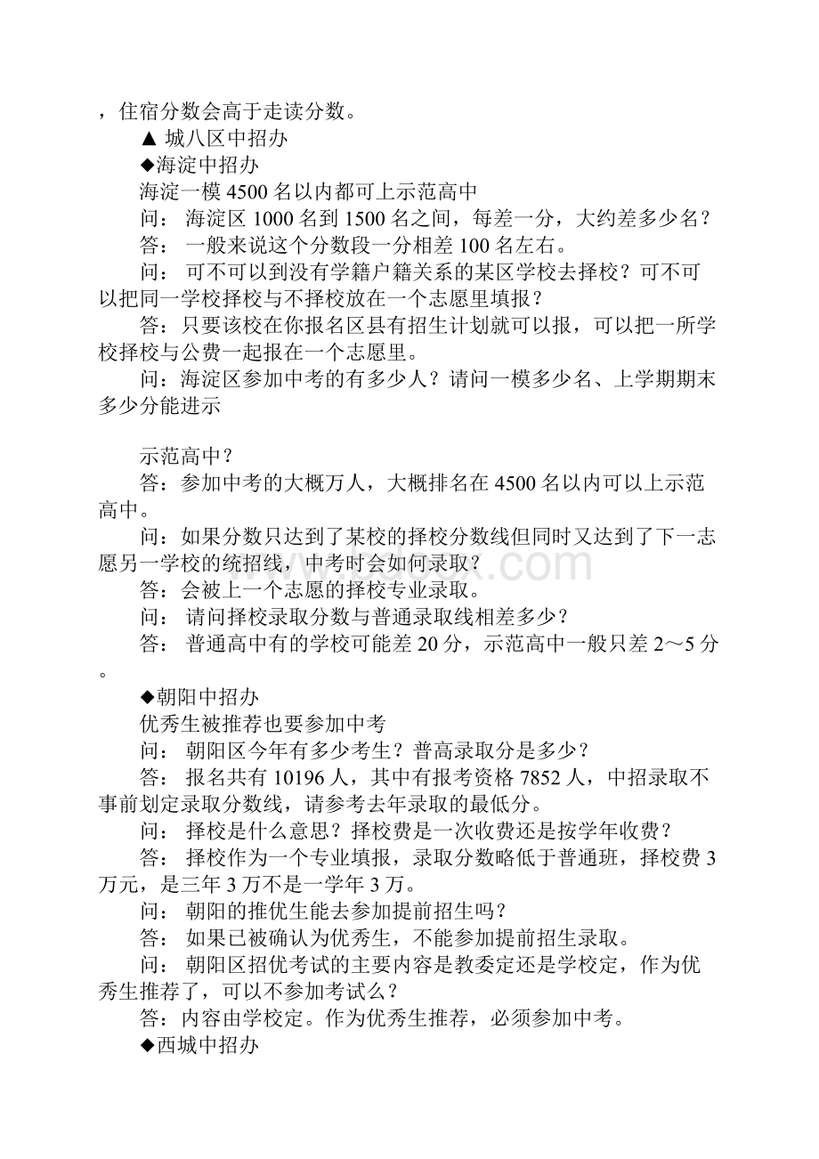 北京中招办推优须填一志愿 否则算放弃.docx_第3页