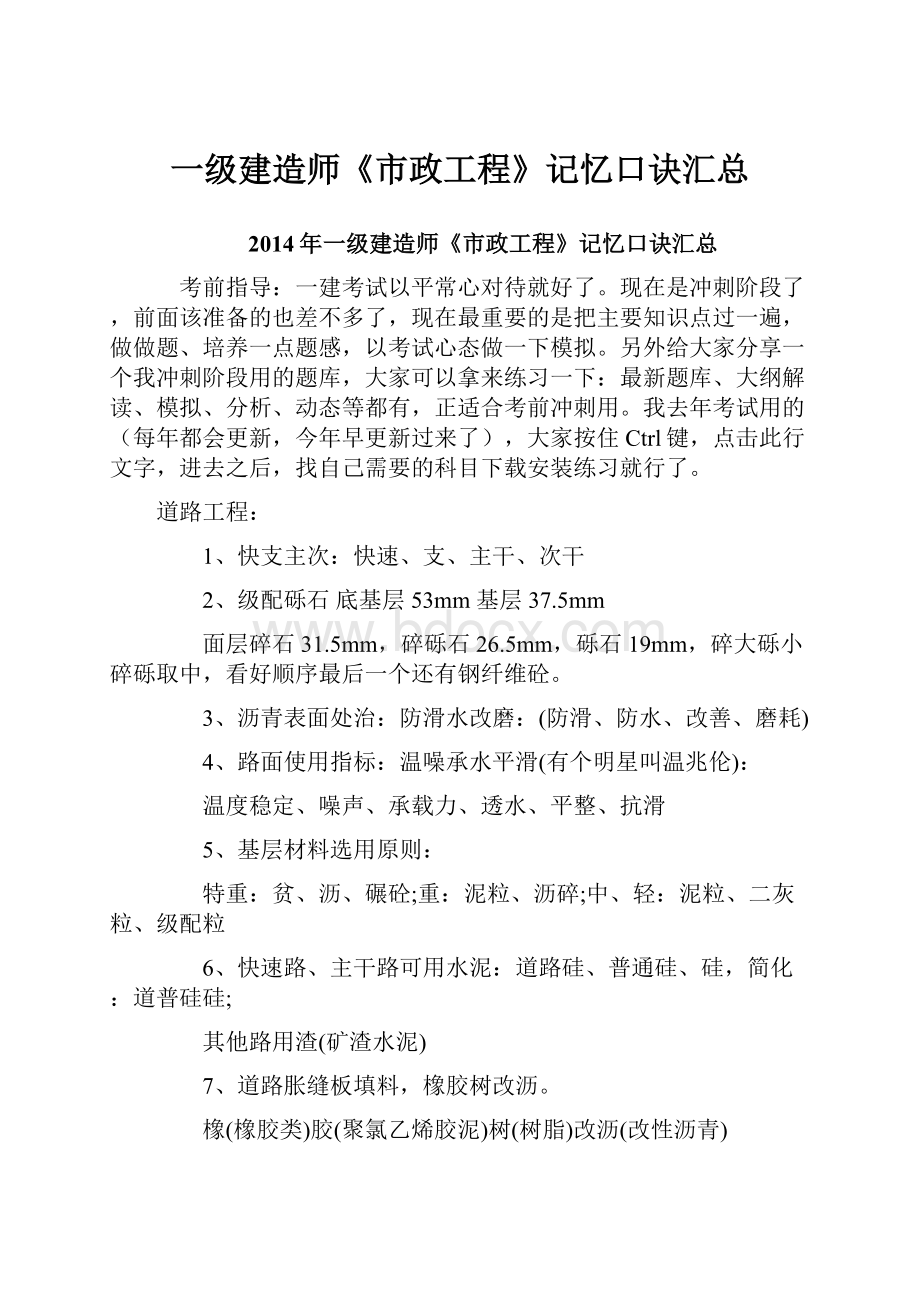 一级建造师《市政工程》记忆口诀汇总.docx