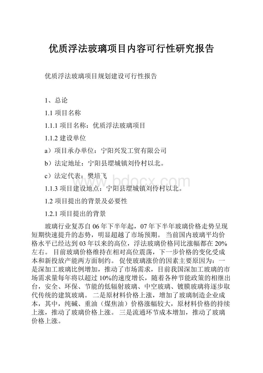 优质浮法玻璃项目内容可行性研究报告.docx_第1页