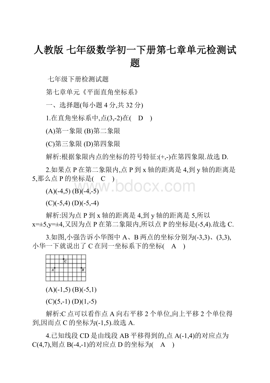 人教版 七年级数学初一下册第七章单元检测试题.docx