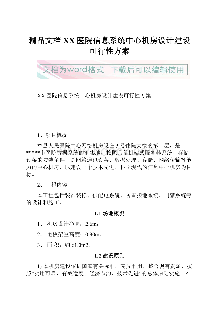 精品文档XX医院信息系统中心机房设计建设可行性方案.docx