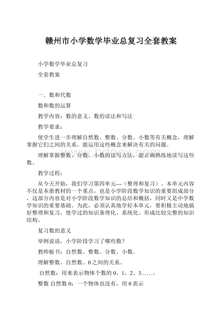 赣州市小学数学毕业总复习全套教案.docx_第1页