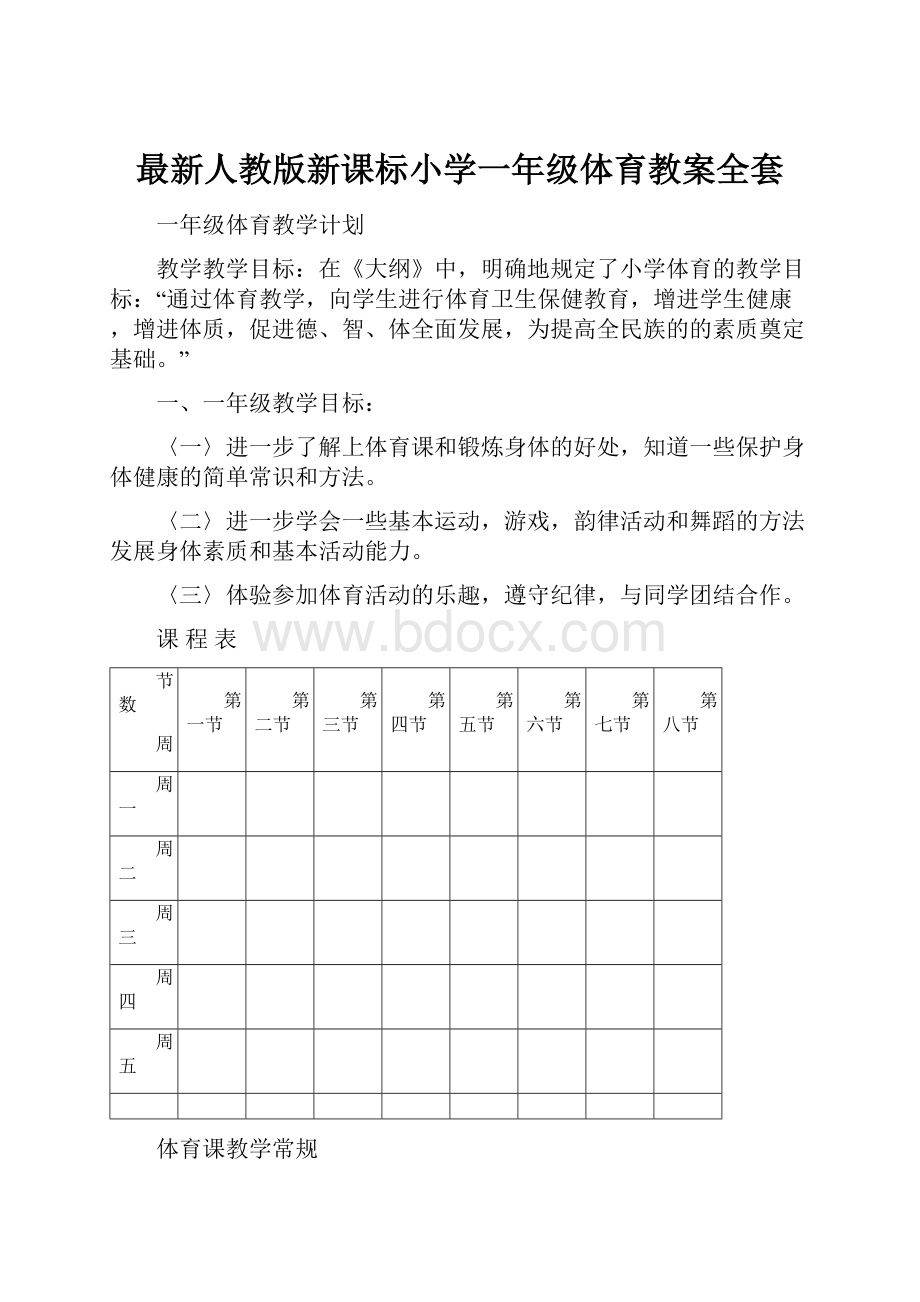 最新人教版新课标小学一年级体育教案全套.docx_第1页