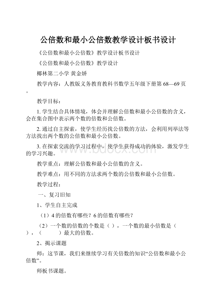 公倍数和最小公倍数教学设计板书设计.docx