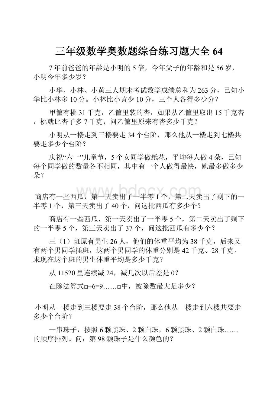 三年级数学奥数题综合练习题大全64.docx