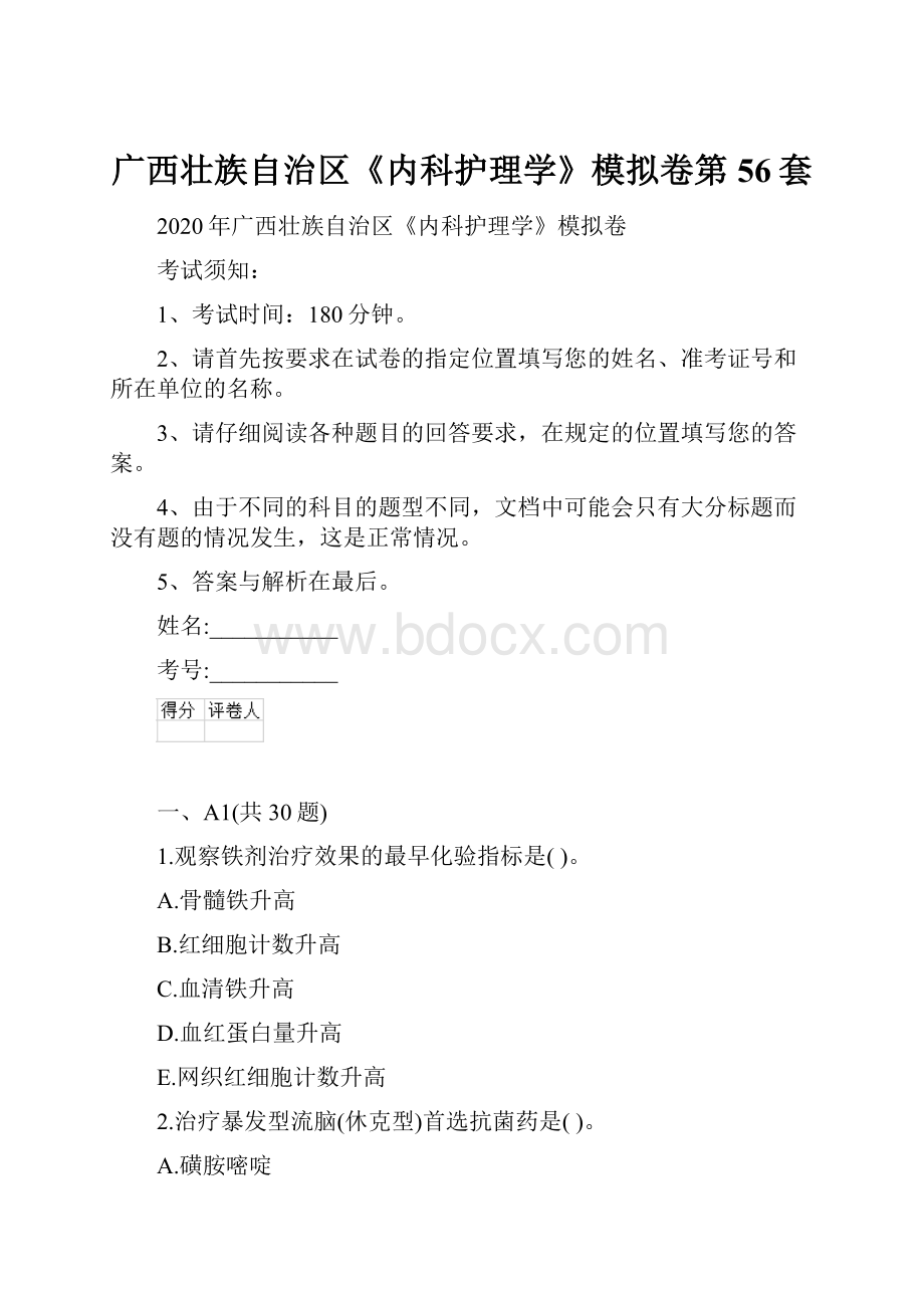 广西壮族自治区《内科护理学》模拟卷第56套.docx