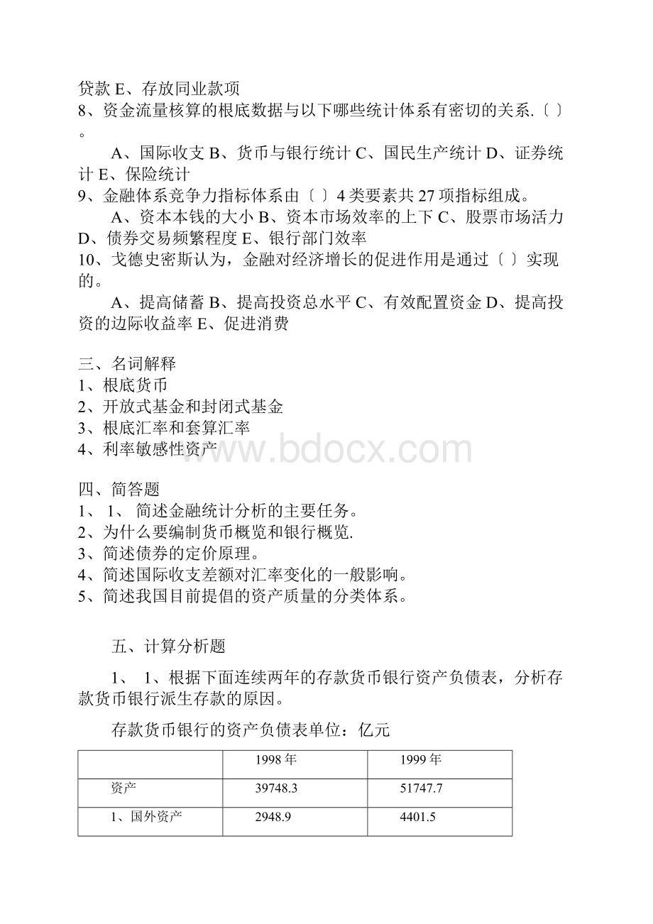 金融统计试题及答案.docx_第3页