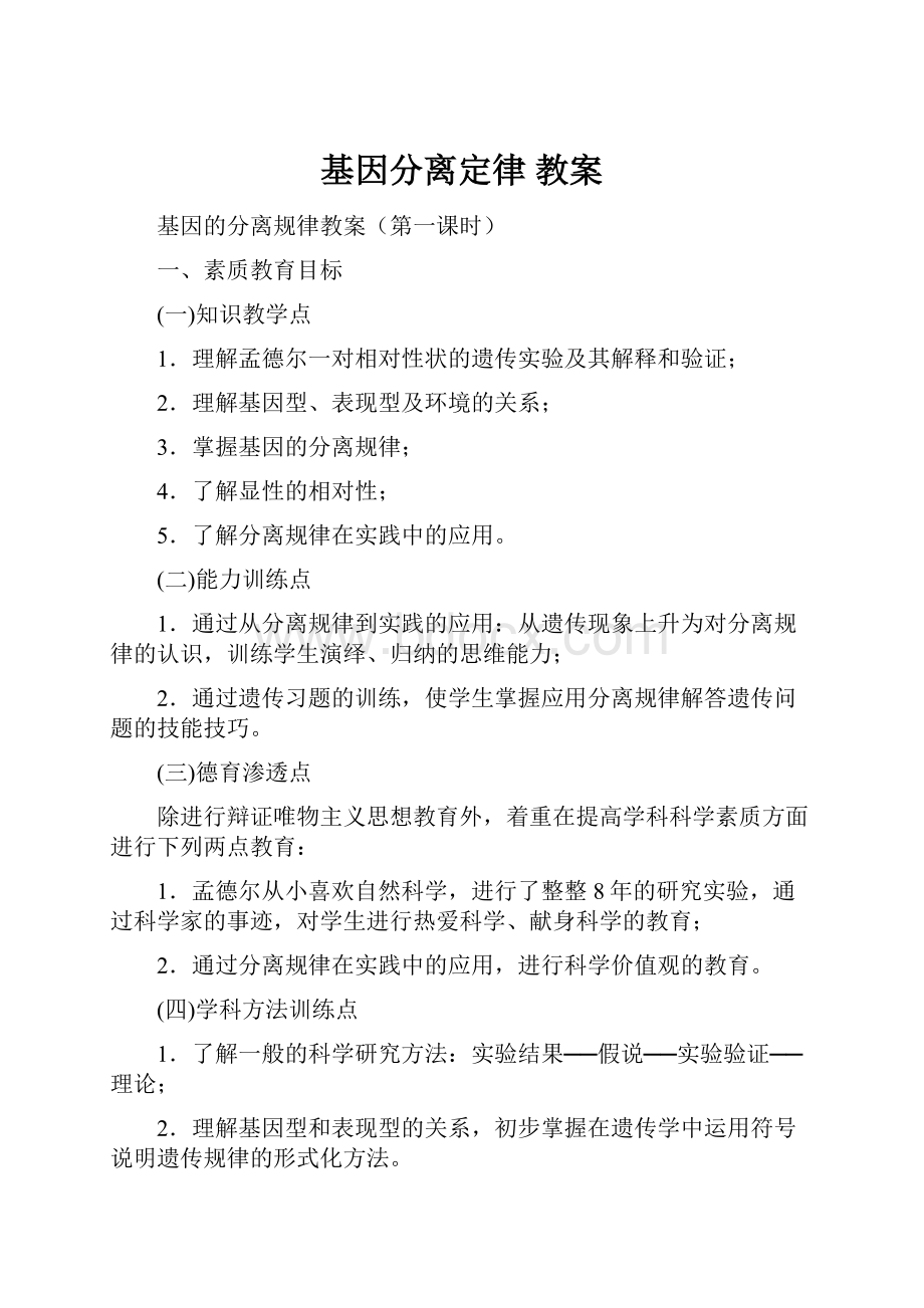 基因分离定律 教案.docx_第1页