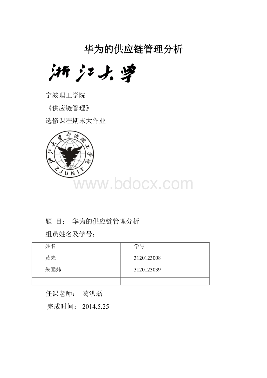 华为的供应链管理分析.docx