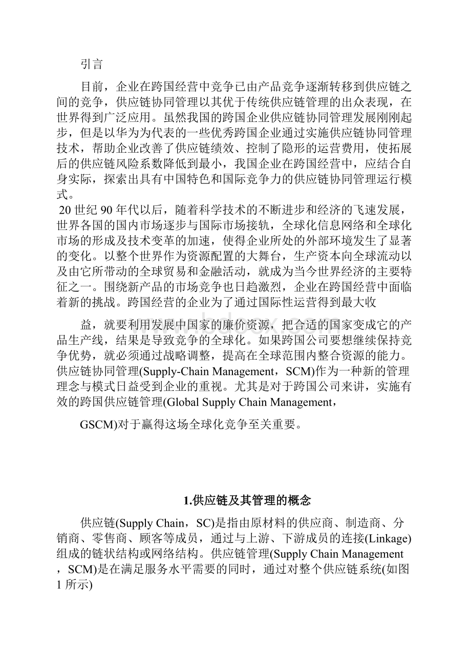 华为的供应链管理分析.docx_第2页