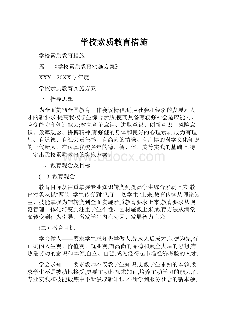 学校素质教育措施.docx