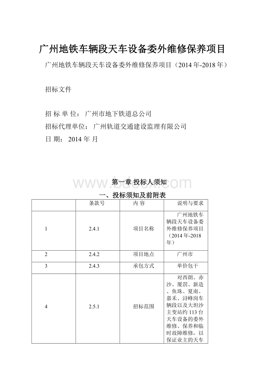 广州地铁车辆段天车设备委外维修保养项目.docx_第1页