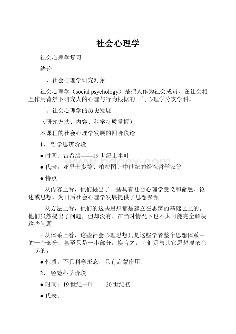 社会心理学.docx