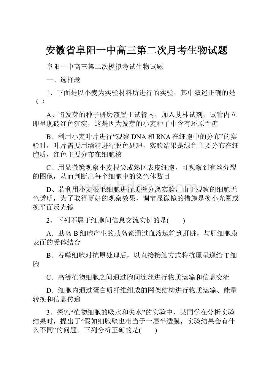 安徽省阜阳一中高三第二次月考生物试题.docx