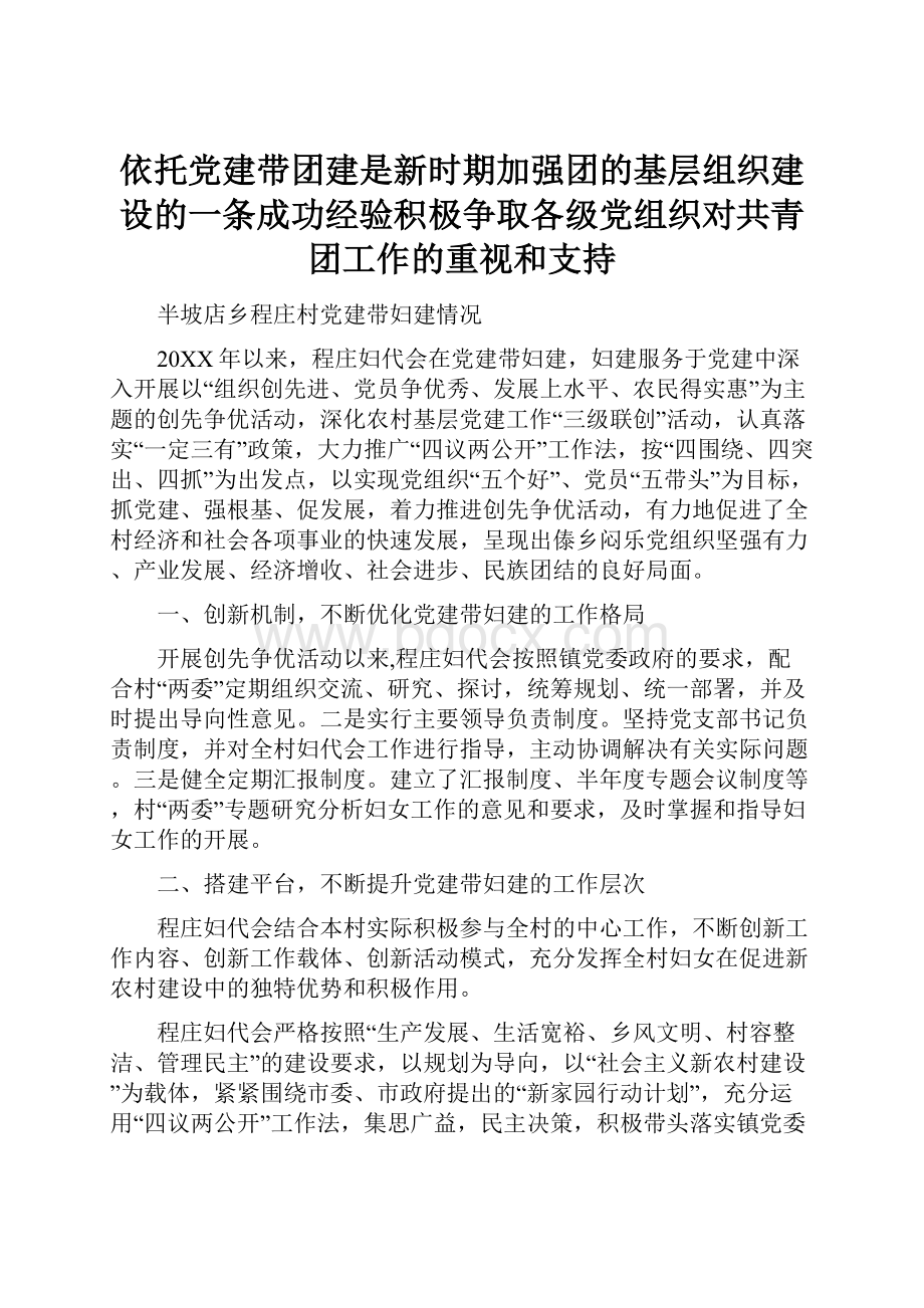 依托党建带团建是新时期加强团的基层组织建设的一条成功经验积极争取各级党组织对共青团工作的重视和支持.docx