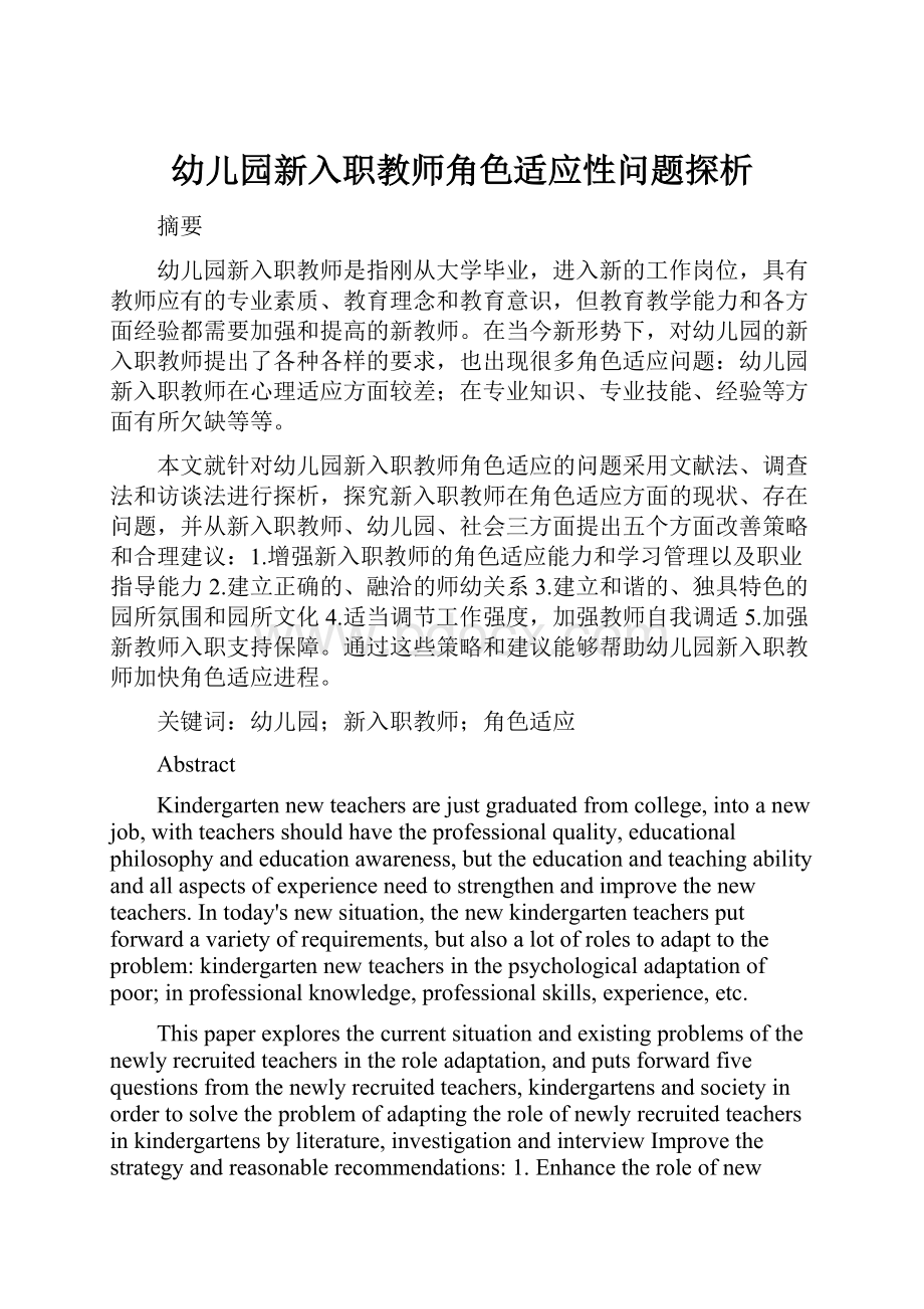 幼儿园新入职教师角色适应性问题探析.docx