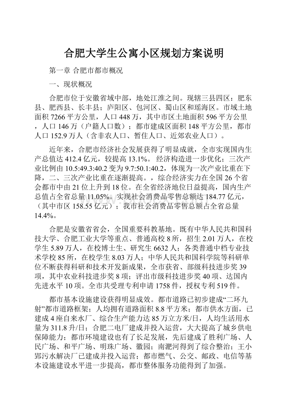 合肥大学生公寓小区规划方案说明.docx