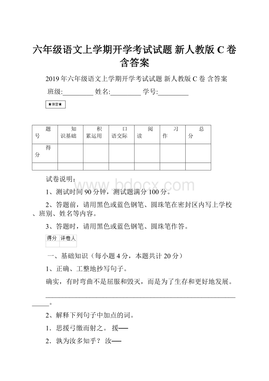 六年级语文上学期开学考试试题 新人教版C卷 含答案.docx