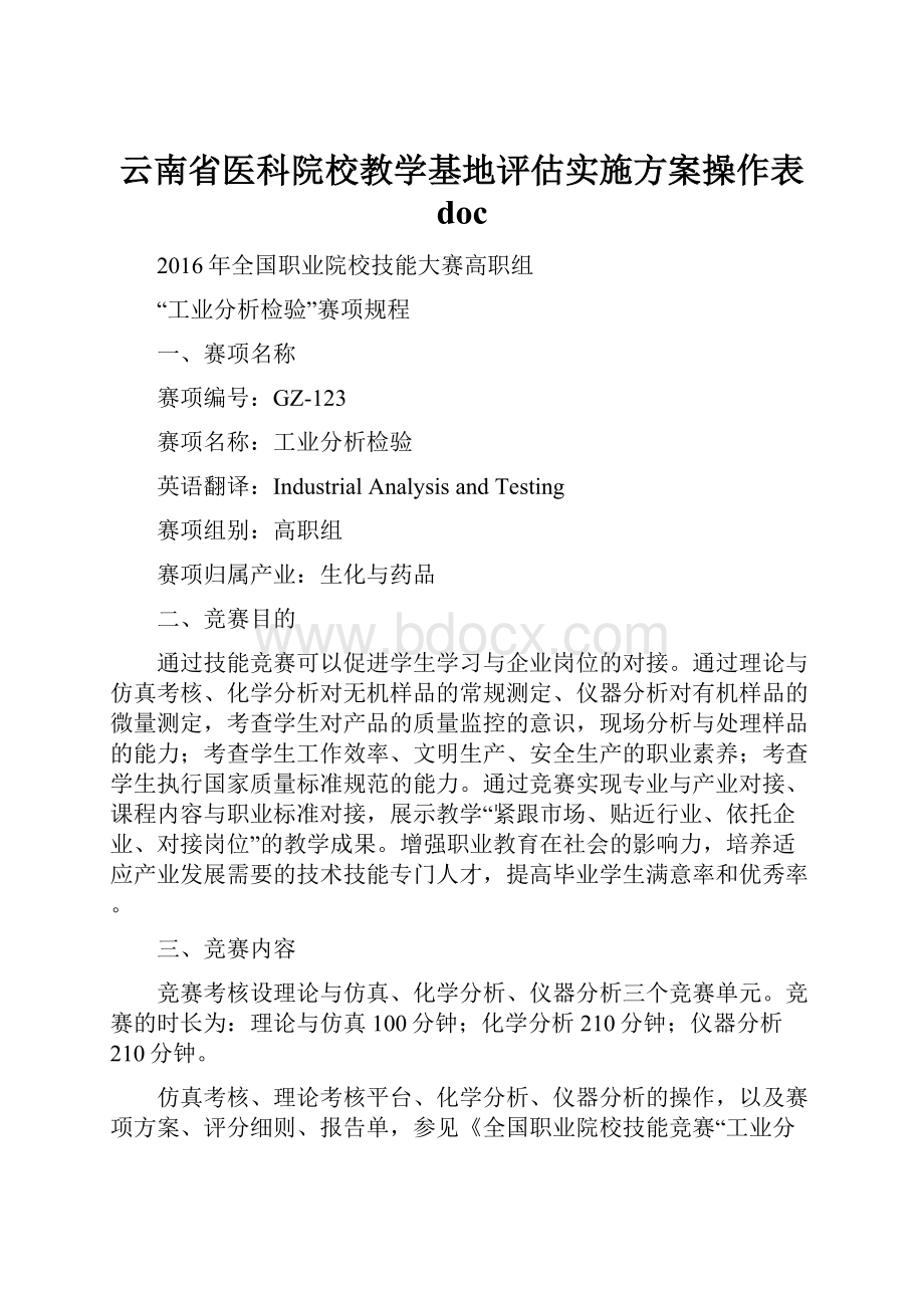 云南省医科院校教学基地评估实施方案操作表 doc.docx