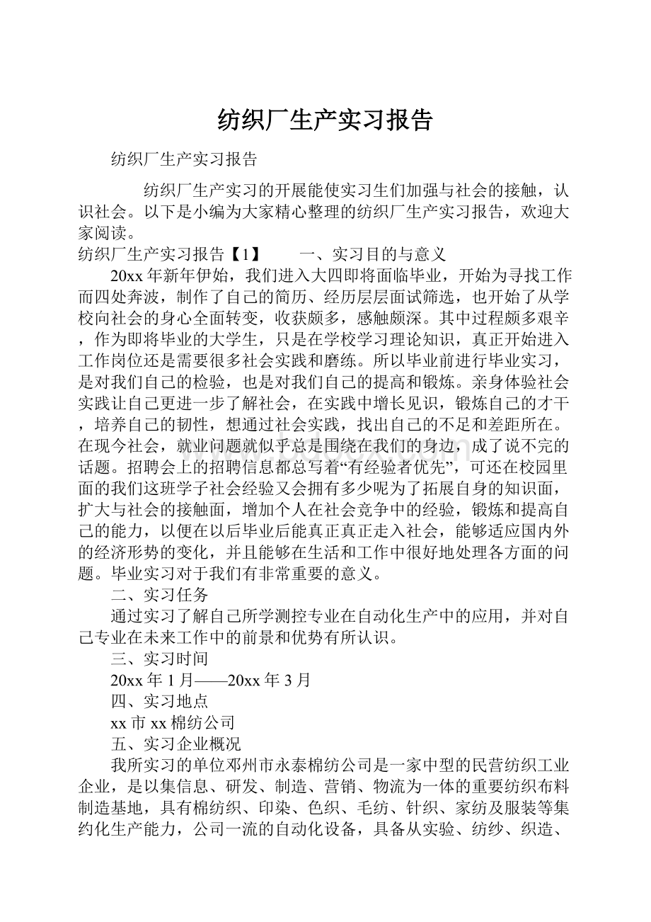 纺织厂生产实习报告.docx