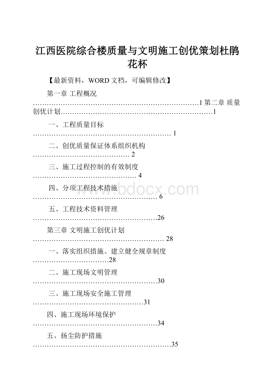 江西医院综合楼质量与文明施工创优策划杜鹃花杯.docx_第1页