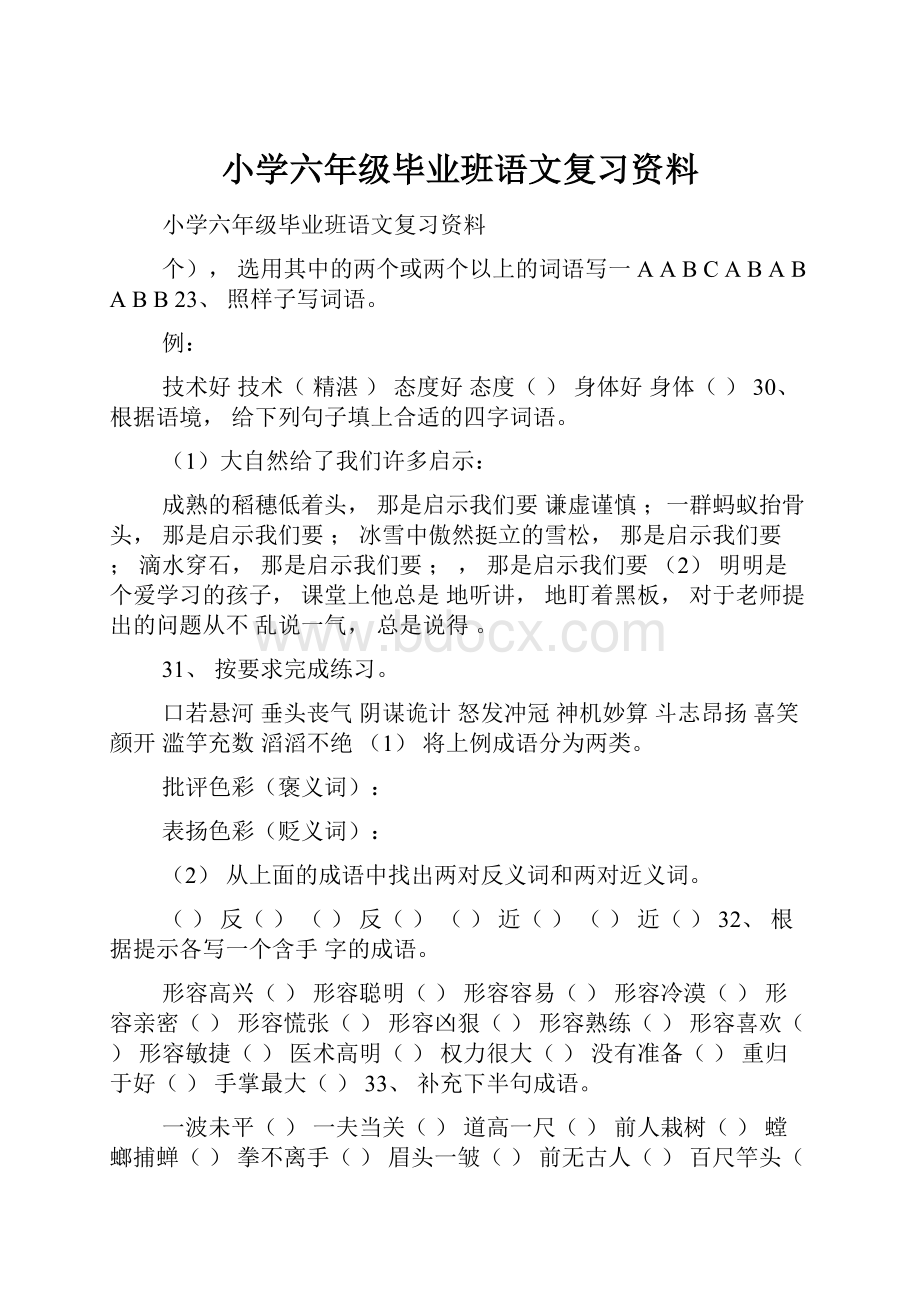 小学六年级毕业班语文复习资料.docx