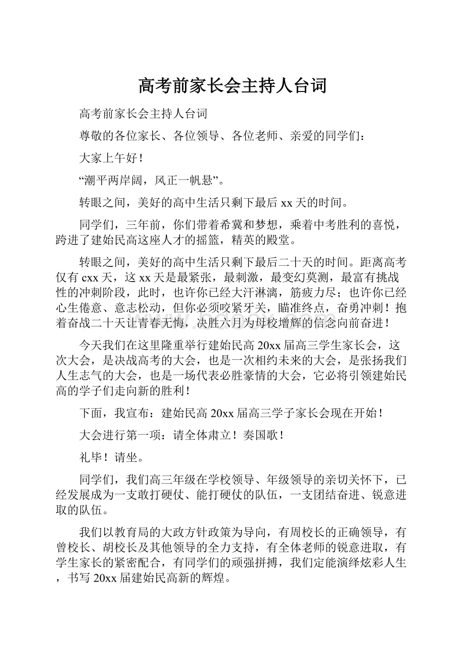 高考前家长会主持人台词.docx