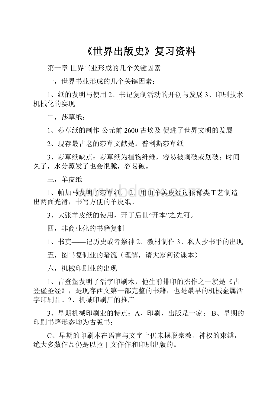 《世界出版史》复习资料.docx_第1页