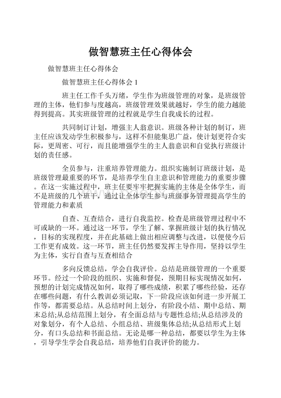 做智慧班主任心得体会.docx_第1页