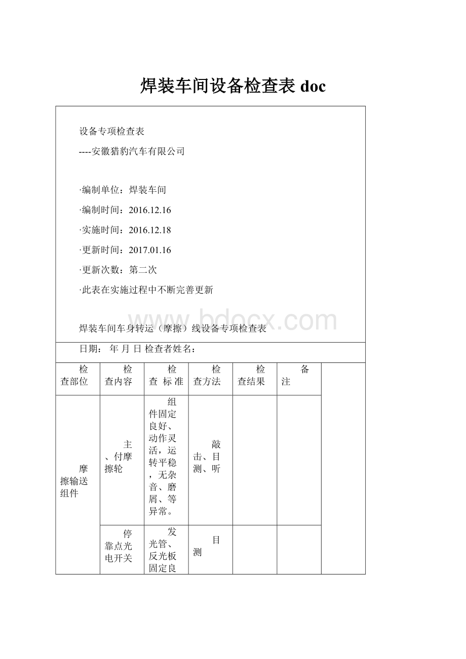 焊装车间设备检查表doc.docx