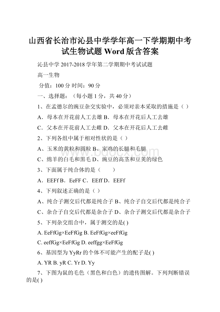 山西省长治市沁县中学学年高一下学期期中考试生物试题 Word版含答案.docx