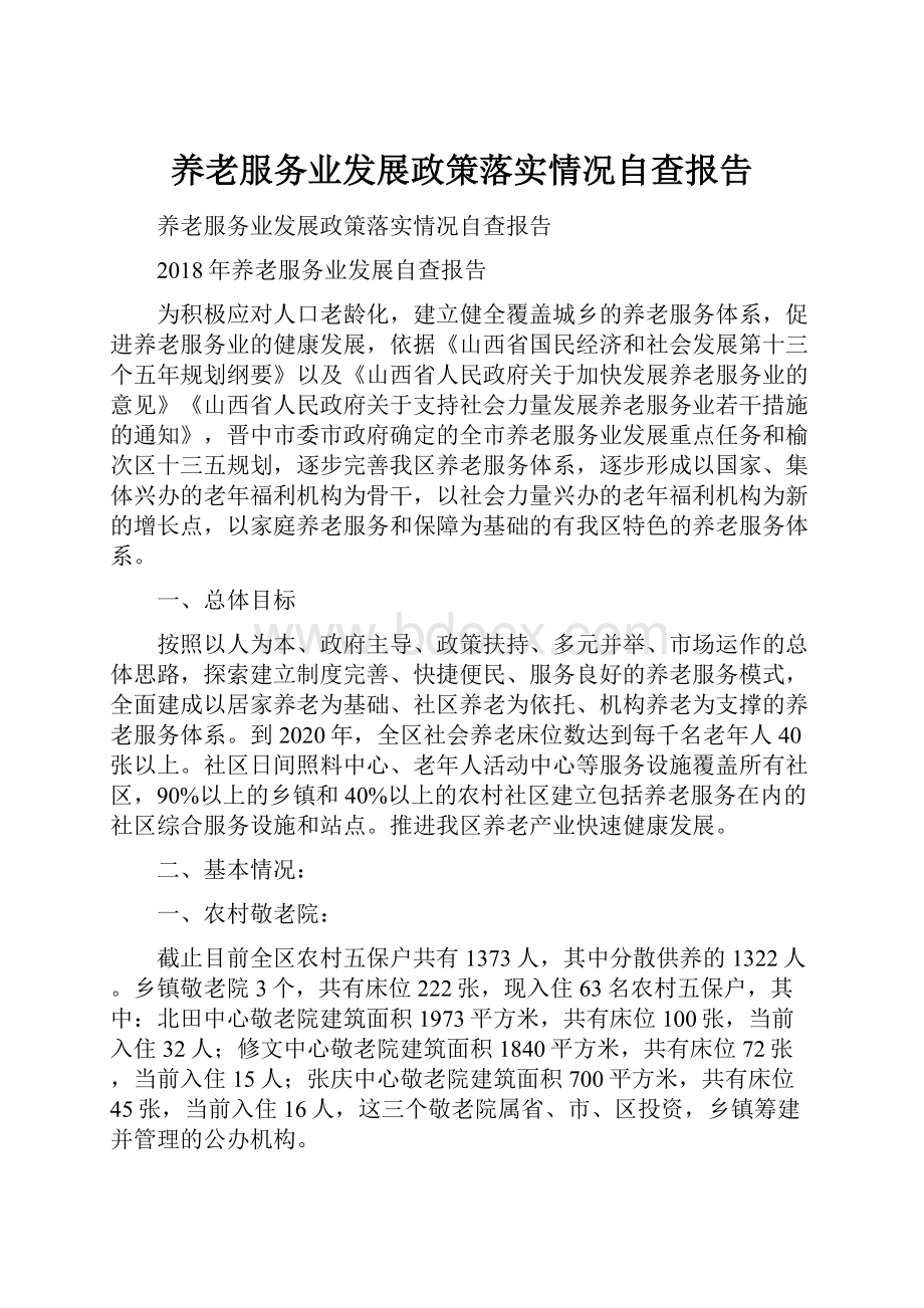 养老服务业发展政策落实情况自查报告.docx