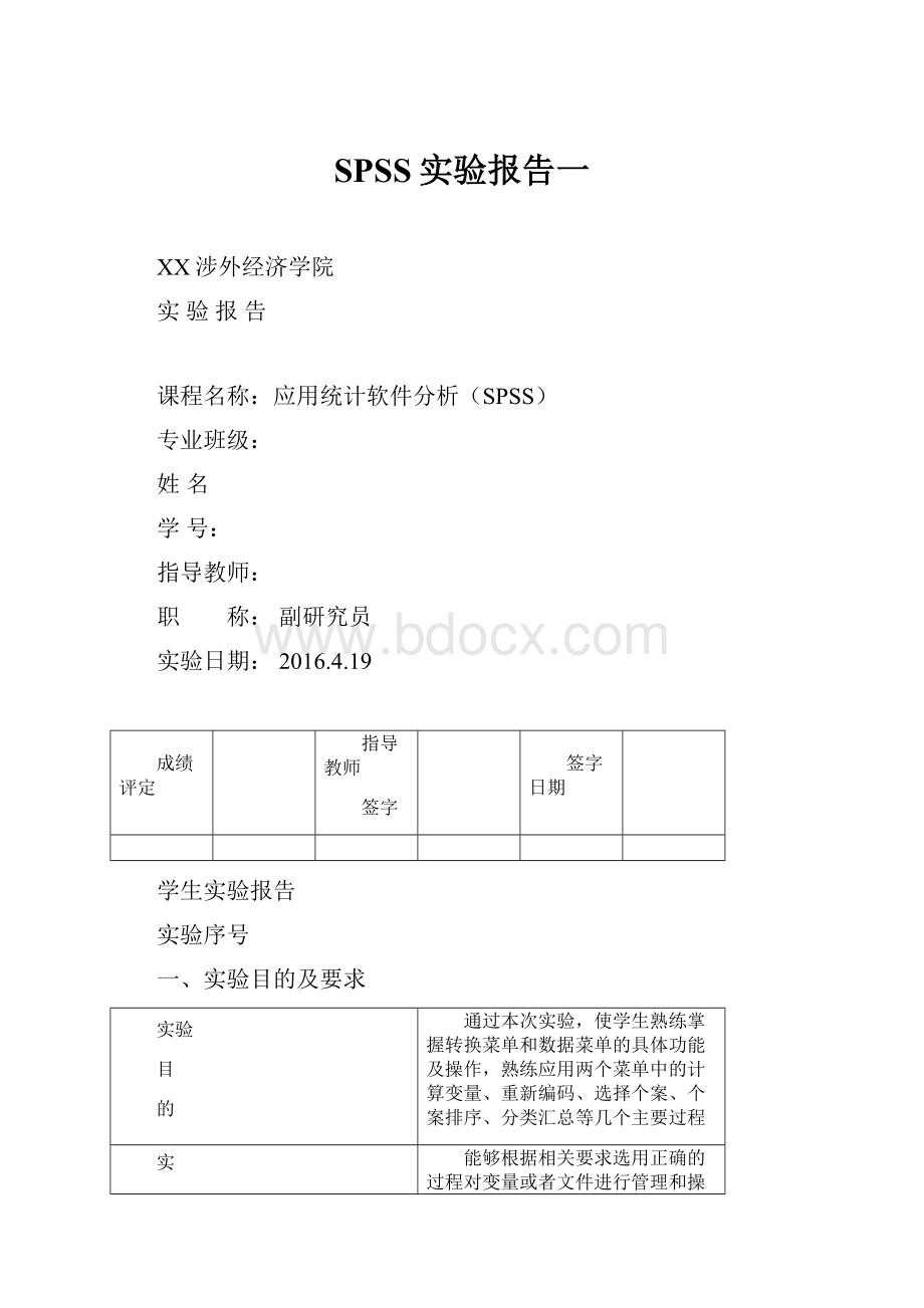 SPSS实验报告一.docx