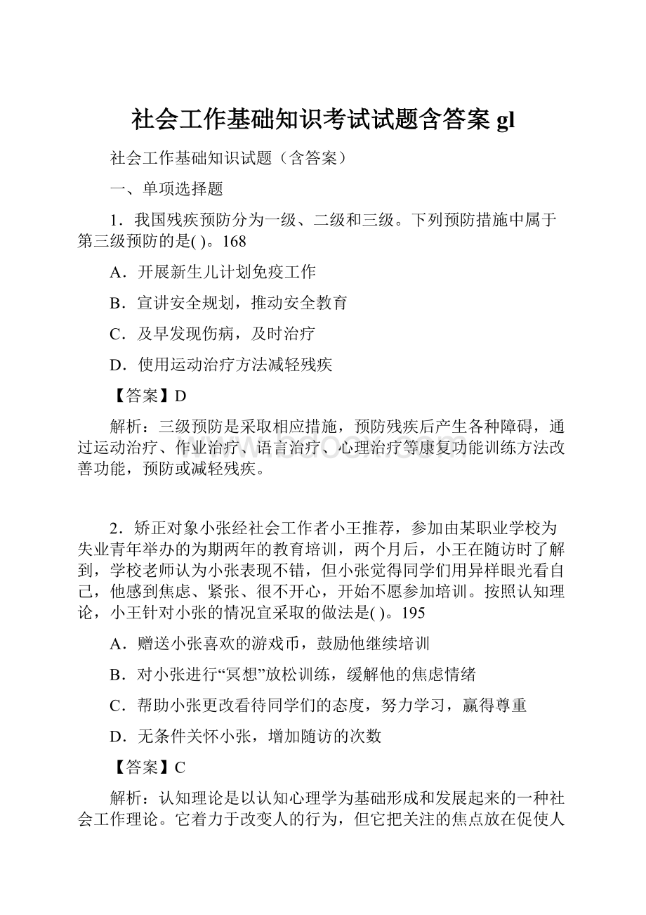 社会工作基础知识考试试题含答案gl.docx_第1页