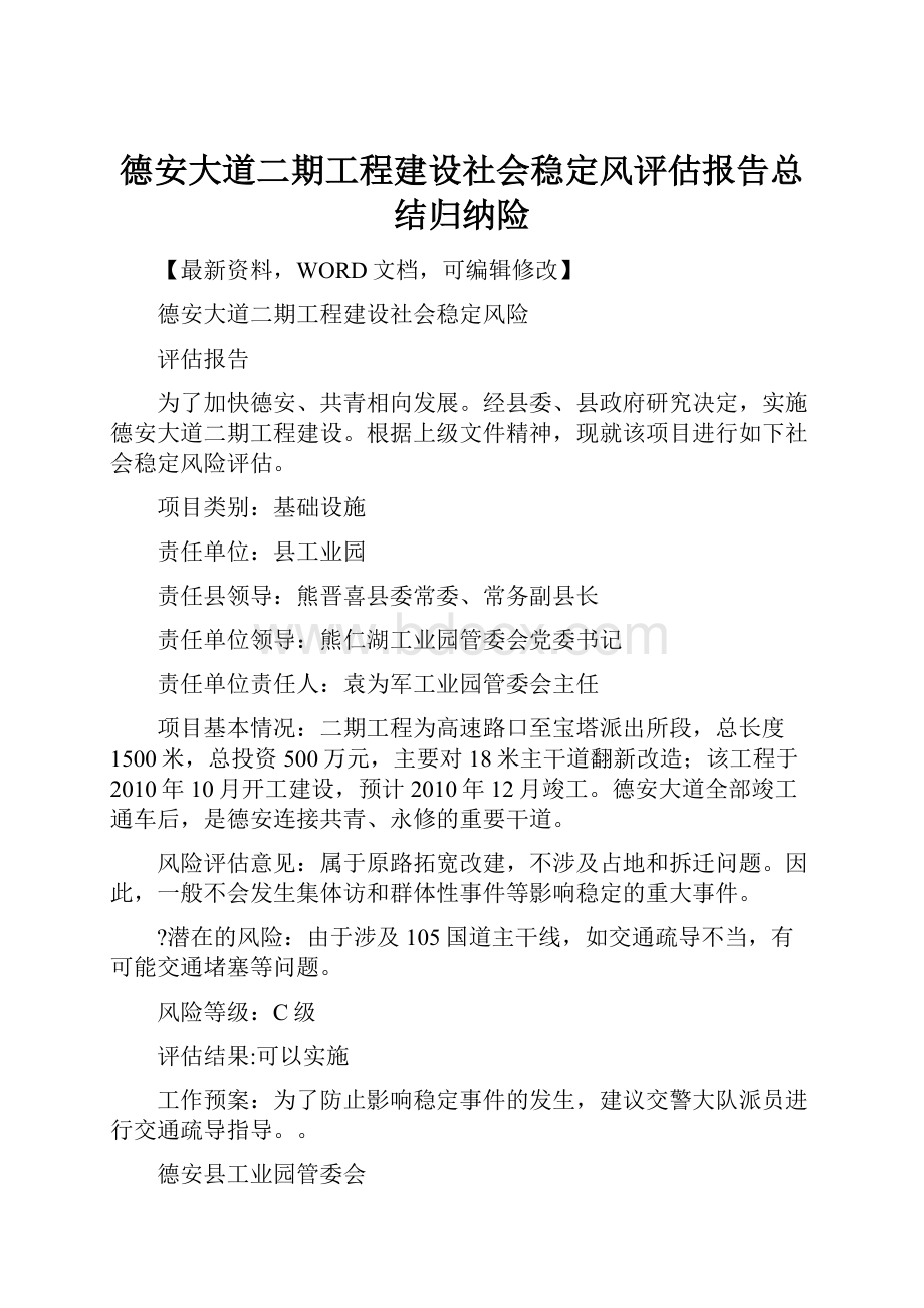 德安大道二期工程建设社会稳定风评估报告总结归纳险.docx