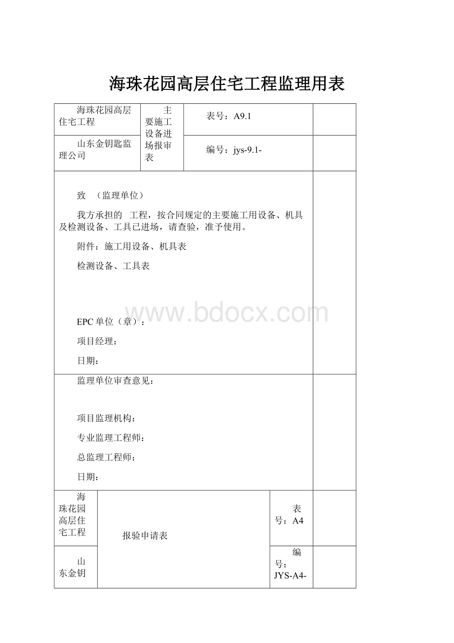 海珠花园高层住宅工程监理用表.docx