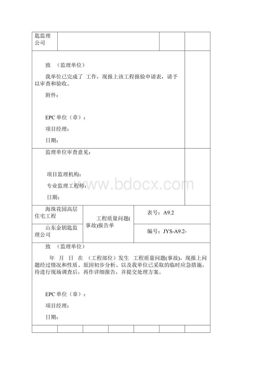 海珠花园高层住宅工程监理用表.docx_第2页