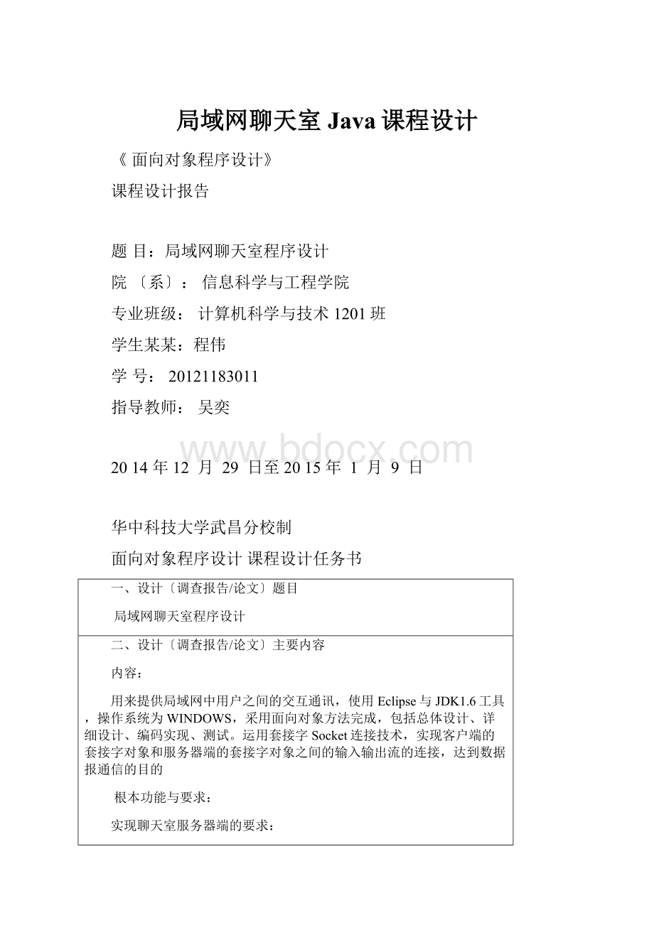 局域网聊天室Java课程设计.docx