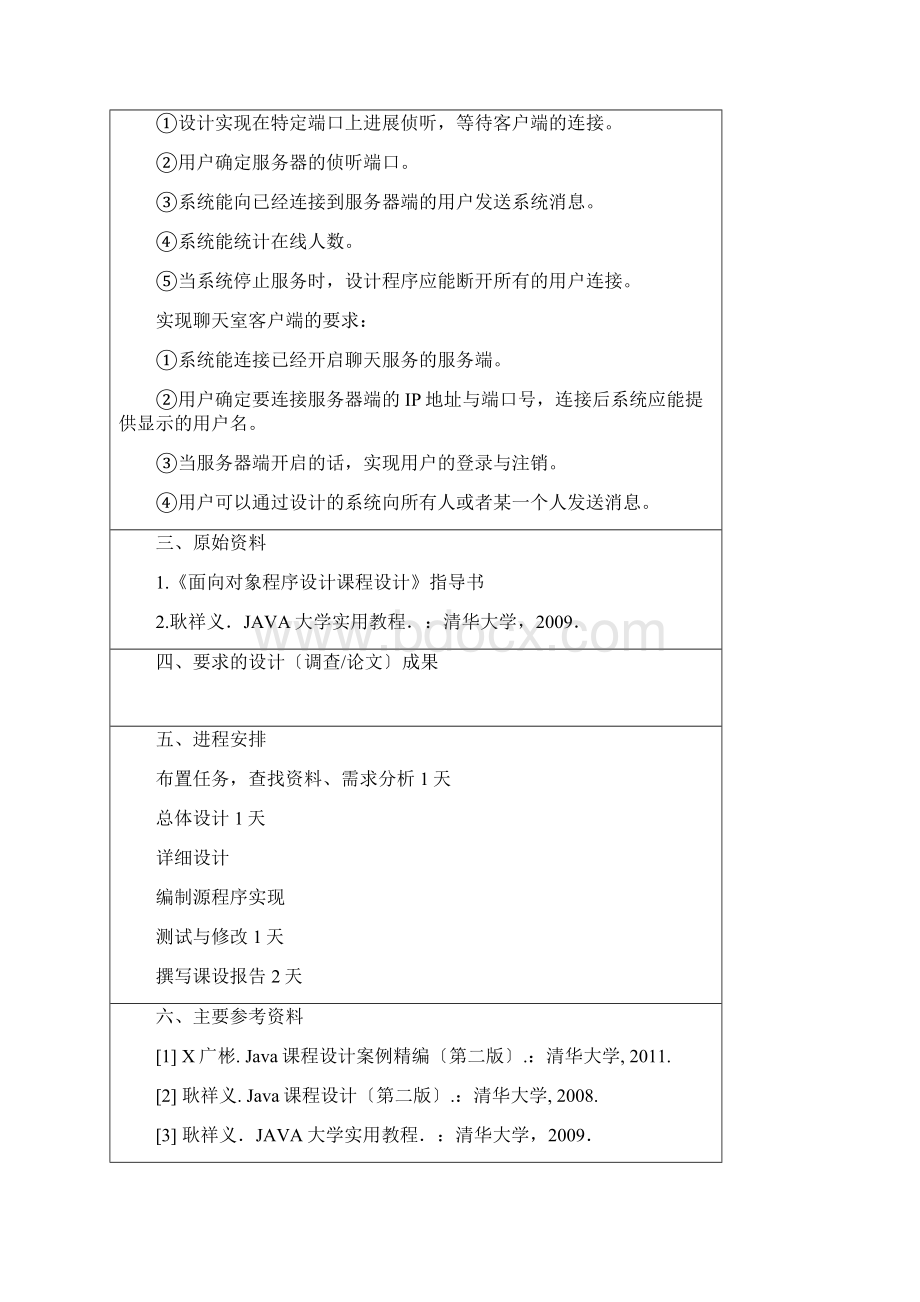 局域网聊天室Java课程设计.docx_第2页