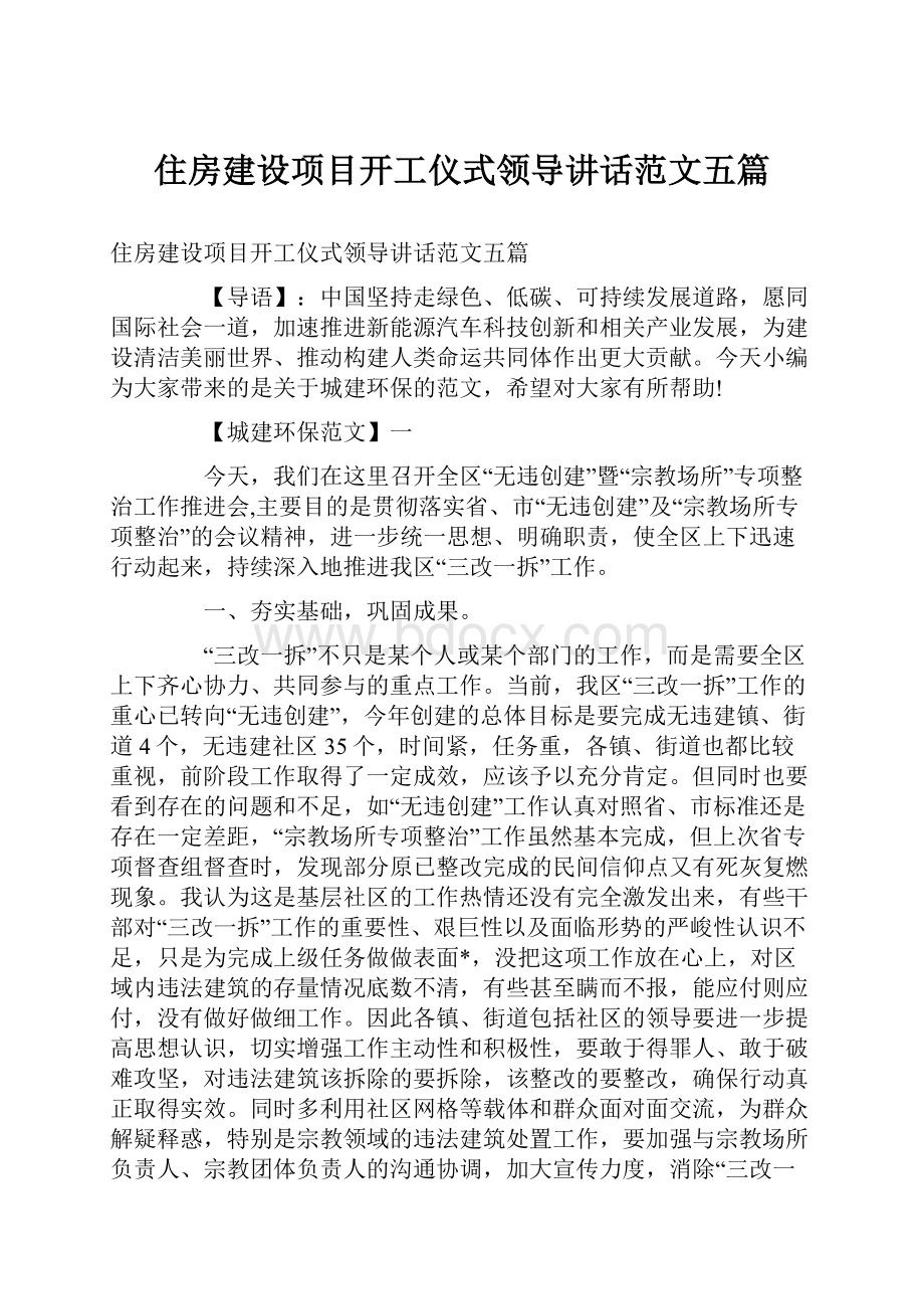 住房建设项目开工仪式领导讲话范文五篇.docx