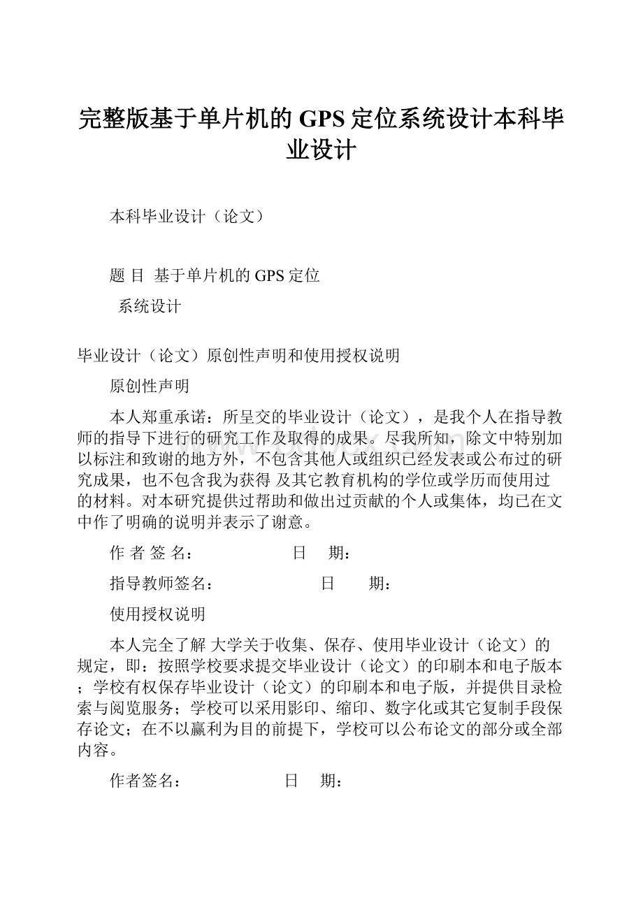 完整版基于单片机的GPS定位系统设计本科毕业设计.docx